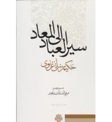 کتاب سیر العباد و المعاد (همراه با شرح ابیات)