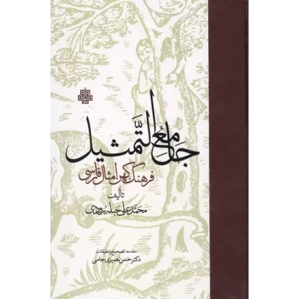 کتاب جامع التمثیل (فرهنگ کهن امثال فارسی)