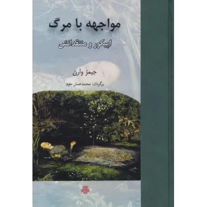 کتاب مواجهه با مرگ (اپیکور و منتقدانش)