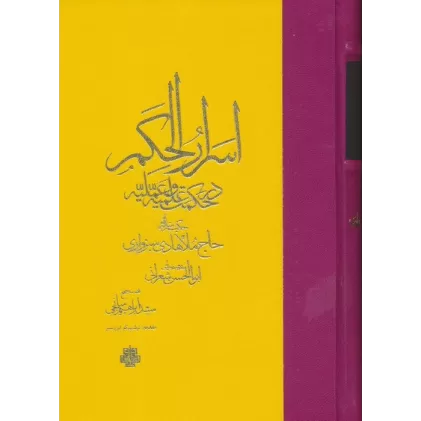 کتاب اسرار الحکم در حکمت علمیه و عملیه