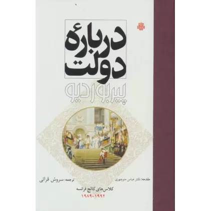 کتاب درباره دولت (کلاس های کالج فرانسه 1992-1989)