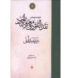 کتاب ترجمه و متن نقد النقود فی معرفه الوجود