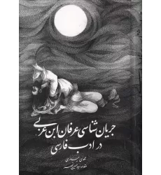 کتاب جریان شناسی عرفان ابن عربی در ادب رفارسی