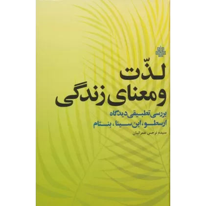 کتاب لذت و معنای زندگی (بررسی تطبیقی دیدگاه ارسطو،ابن سینا،بنتام)