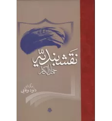 کتاب نقشبندیه