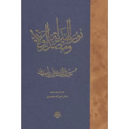 کتاب نورالهدایه و مصدرالولایه