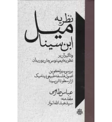 کتاب نظریه میل ابن سینا و تاثیر آن بر نظریه ایمپتوس جان بوریدان