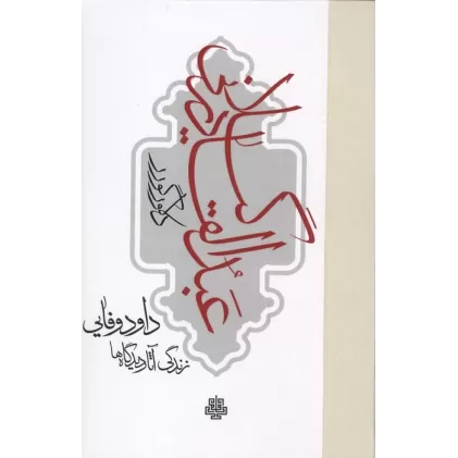 کتاب عبدالقادر گیلانی (زندگی،آثار و دیدگاه ها)