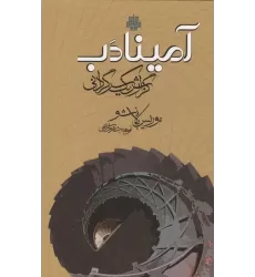 کتاب آمینادب (گزارش 1 سرگردانی)