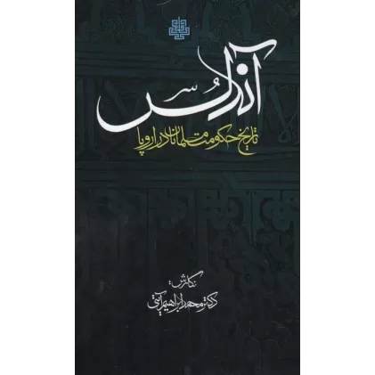 کتاب اندلس (تاریخ حکومت مسلمانان در اروپا)