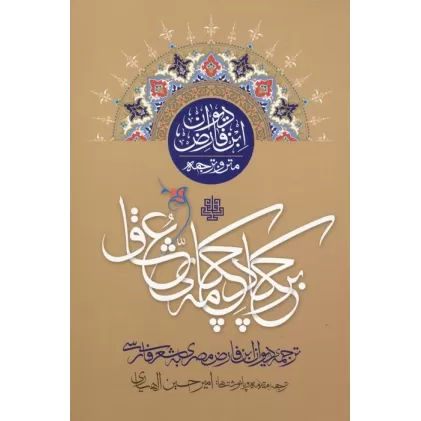 کتاب بر چکاد چکامه عشق (متن و ترجمه دیوان ابن فارض)