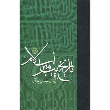 کتاب تاریخ پیامبر اسلام (ص)
