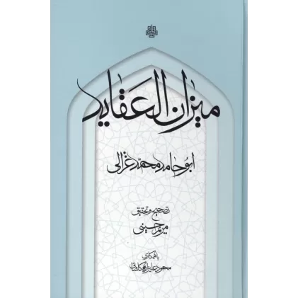 کتاب میزان العقاید