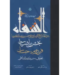 ترجمه و متن کتاب الشفاء (بخش ریاضیات،فن دوم:حساب)