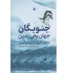 کتاب جنوبگان جهان یخی زمین