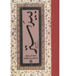 کتاب بیدستر (القندس)