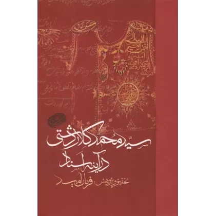 کتاب سید محمد کلاردشتی در آینه اسناد