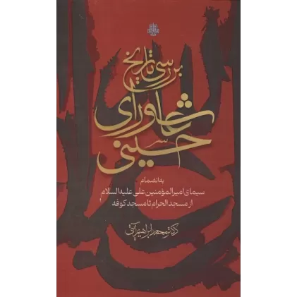 کتاب بررسی تاریخ عاشورای حسینی (به انضمام سیمای امیرالمومنین علی علیه السلام از مسجد الحرام تا مسجد کوفه)