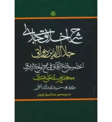 کتاب شرح اخلاق جلالی (اعظم سواطع الآفاق فی شرح لوامع الاشراق)