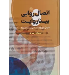کتاب اتصال روایی بیناروایت (طرحی برای روایت شناسی پساساختارگرا)