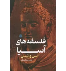 کتاب فلسفه های آسیا