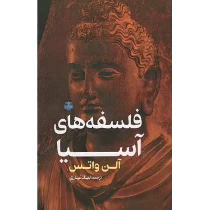 کتاب فلسفه های آسیا