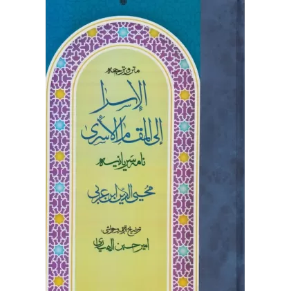کتاب متن و ترجمه الاسرا ال المقام الاسری (نامه سریانیه)