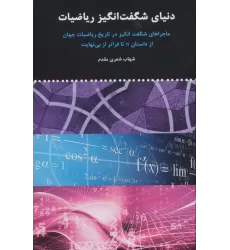 کتاب دنیای شگفت انگیز ریاضیات