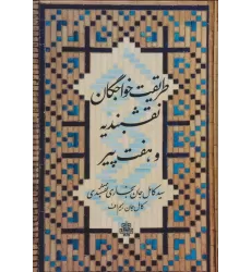 کتاب طریقت خواجگان نقشبندیه و هفت پیر