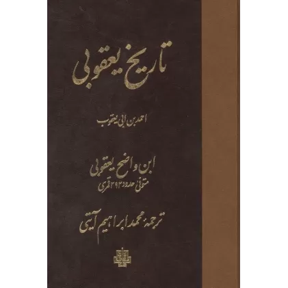 کتاب تاریخ یعقوبی