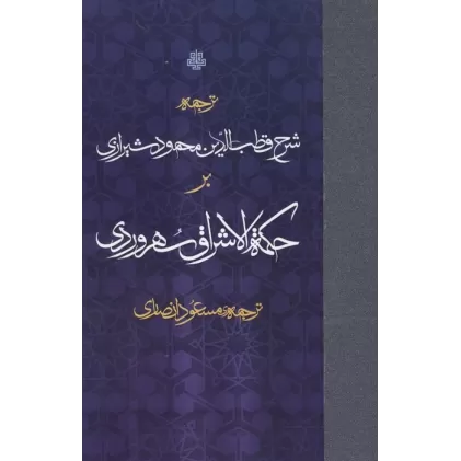 کتاب ترجمه شرح قطب الدین محمود شیرازی بر حکمه الاشراق سهروردی