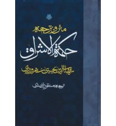 کتاب متن و ترجمه حکمه الاشراق