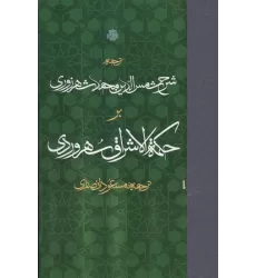 کتاب ترجمه شرح شمس الدین محمد شهرزوری بر حکمه الاشراق سهروردی