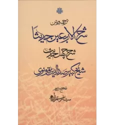 کتاب ترجمه و متن شرح الاربعین (40 حدیث)