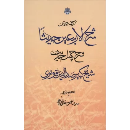 کتاب ترجمه و متن شرح الاربعین (40 حدیث)