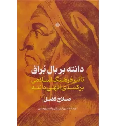 کتاب دانته بر بال براق (تاثیر فرهنگ اسلامی بر کمدی الهی دانته)