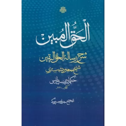 کتاب الحق المبین (شرح رساله الحق الیقین شیخ محمود شبستری)