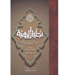 کتاب تجلیات الهیه