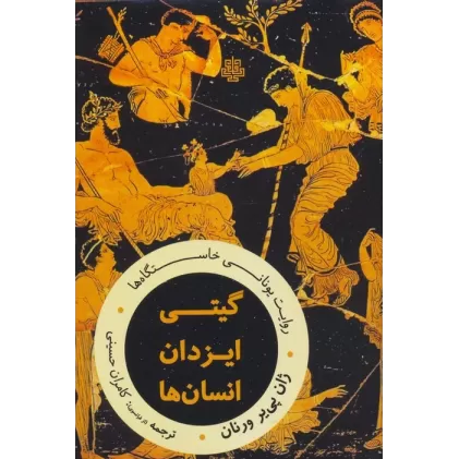 کتاب گیتی،ایزدان،انسان ها:روایت یونانی خاستگاه ها