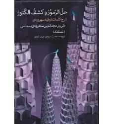 کتاب حل الرموز و کشف الکنوز (شرح کلمات ذوقیه سهروردی)