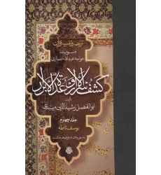 کتاب ترجمه و تفسیر قرآن کشف الاسرار  و عده الابرار 4 (یوسف تا طه)،(پلدار)