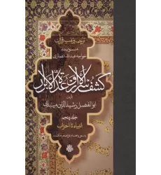 کتاب ترجمه و تفسیر قرآن کشف الاسرار  و عده الابرار 5 (انبیاء تا احزاب)،(پلدار)