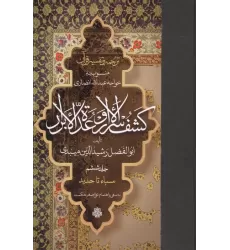 کتاب ترجمه و تفسیر قرآن کشف الاسرار  و عده الابرار 6 (سباء تا حدید)،(پلدار)