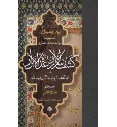 کتاب ترجمه و تفسیر قرآن کشف الاسرار و عده الابرار 7 (مجادله تا ناس)،(پلدار)