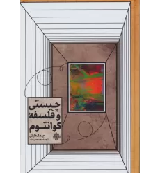 کتاب چیستی و فلسفه کوانتوم (راهنمایی برای مشتاقان)