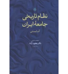 کتاب نظام تاریخی جامعه ایران