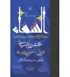ترجمه و متن کتاب الشفا:بخش ریاضیات (فن اول:اصول هندسه)
