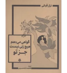 کتاب گواهی می دهم هیچ زنی نیست جز تو