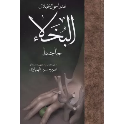 کتاب اندر احوال بخیلان:البخلاء