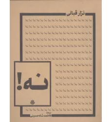 کتاب نه!